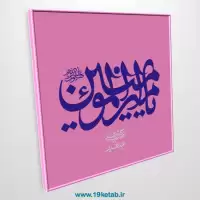 دانلود تایپوگرافی امام علی (ع) ۱۶ (یا امیرالمومنین صلوات الله علیه)