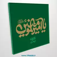 دانلود تایپوگرافی امام علی (ع) ۱۸ (یا امیرالمومنین صلوات الله علیه)