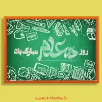 دانلود تایپوگرافی گرامیداشت مقام معلم ۷  (روز معلم مبارک باد)