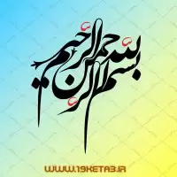طرح تایپوگرافی بسم الله الرحمن الرحیم ۱