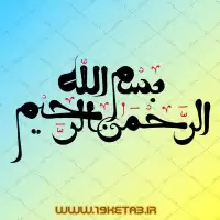طرح تایپوگرافی بسم الله الرحمن الرحیم ۳