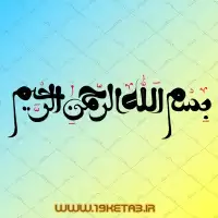 طرح تایپوگرافی بسم الله الرحمن الرحیم ۴