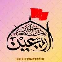 دانلود تایپوگرافی اربعین (حسین یجمعنا)