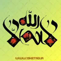 دانلود تایپوگرافی لااله الا الله ۴