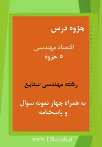 دانلود جزوه و نمونه سوال اقتصاد مهندسی رشته مهندسی صنایع