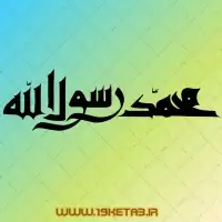 دانلود تایپوگرافی محمد رسول الله ۲