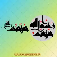 دانلود تایپوگرافی محمد رسول الله ۳