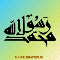 دانلود تایپوگرافی محمد رسول الله ۴