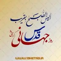 دانلود تایپوگرافی روز جهانی قدس گرامی باد