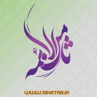 دانلود تایپوگرافی ثامن الائمه