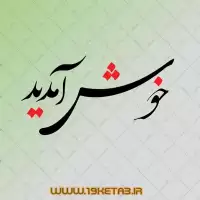 دانلود تایپوگرافی خوش آمدید