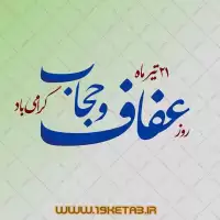 دانلود تایپوگرافی روز عفاف و حجاب گرامی باد