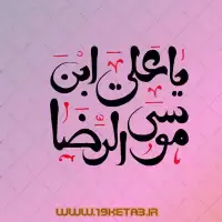 دانلود تایپوگرافی امام رضا ۴ (یا علی بن موسی الرضا)