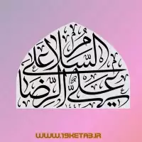 دانلود تایپوگرافی امام رضا ۵ (السلام علی علی الرضا)