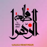 دانلود تایپوگرافی حضرت فاطمه زهرا (س) ۱۶ (السلام علیک یا فاطمه الزهرا )