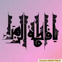 دانلود تایپوگرافی حضرت فاطمه زهرا (س) ۱۸ (یا فاطمة الزهرا)