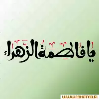 دانلود تایپوگرافی حضرت فاطمه زهرا (س) ۲۱ (یا فاطمه الزهرا)