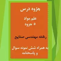 دانلود جزوه و نمونه سوال علم مواد رشته مهندسی صنایع