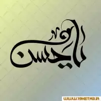 دانلود تایپوگرافی امام حسن (ع) ۴ (یا حسن)