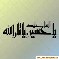 دانلود تایپوگرافی امام حسین (ع) ۵ السلام علیک یا حسین یا ثارالله