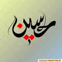 دانلود تایپوگرافی امام حسین (ع) ۷