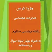 دانلود جزوه و نمونه سوال مدیریت مهندسی رشته مهندسی صنایع