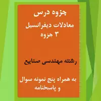 دانلود جزوه و نمونه سوال معادلات دیفرانسیل رشته مهندسی صنایع