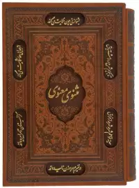 مثنوی معنوی (کامل)