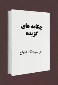 چکامه های گزیده