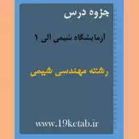 دانلود جزوه و نمونه سوال آزمایشگاه شیمی آلی ۱ رشته مهندسی شیمی