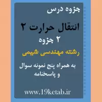 دانلود جزوه و نمونه سوال انتقال حرارت ۲ رشته مهندسی مکانیک