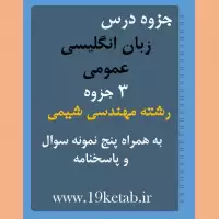 دانلود جزوه و نمونه سوال زبان انگلیسی عمومی رشته مهندسی شیمی