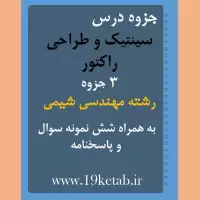 دانلود جزوه و نمونه سوال سینتیک و طراحی راکتور رشته مهندسی شیمی