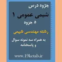 دانلود جزوه و نمونه سوال شیمی عمومی ۱ رشته مهندسی شیمی