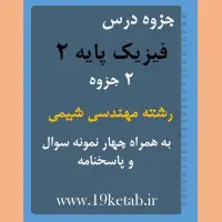 دانلود جزوه و نمونه سوال فیزیک پایه ۲ رشته مهندسی شیمی