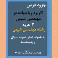 دانلود جزوه و نمونه سوال کاربرد ریاضیات در مهندسی شیمی رشته مهندسی شیمی