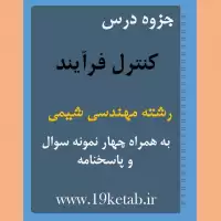 دانلود جزوه و نمونه سوال کنترل فرآیند رشته مهندسی شیمی