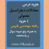 دانلود جزوه و نمونه سوال معادلات دیفرانسیل معمولی رشته مهندسی شیمی