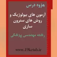 دانلود جزوه آزمون های بیولوژیکی و روش های سترون سازی رشته مهندسی پزشکی