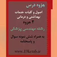 دانلود جزوه و نمونه سوال اصول و کلیات خدمات بهداشتی و درمانی رشته مهندسی پزشکی