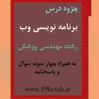 دانلود جزوه و نمونه سوال برنامه نویسی وب رشته مهندسی پزشکی