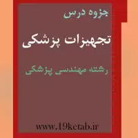 دانلود جزوه تجهیزات پزشکی رشته مهندسی پزشکی