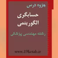 دانلود جزوه حسابگری الگوریتمی رشته مهندسی پزشکی