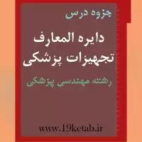 دانلود جزوه دایره المعارف تجهیزات پزشکی رشته مهندسی پزشکی