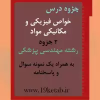 دانلود جزوه و نمونه سوال خواص فیزیکی و مکانیکی مواد رشته مهندسی پزشکی