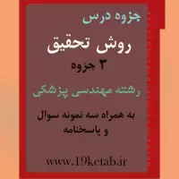 دانلود جزوه و نمونه سوال روش تحقیق رشته مهندسی پزشکی