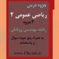 دانلود جزوه و نمونه سوال ریاضی عمومی ۲ رشته مهندسی پزشکی