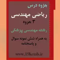 دانلود جزوه و نمونه سوال ریاضی مهندسی رشته مهندسی پزشکی