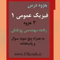 دانلود جزوه و نمونه سوال فیزیک عمومی ۱ رشته مهندسی پزشکی