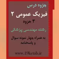 دانلود جزوه و نمونه سوال فیزیک عمومی ۲ رشته مهندسی پزشکی